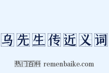 乌先生传近义词是什么意思的图片